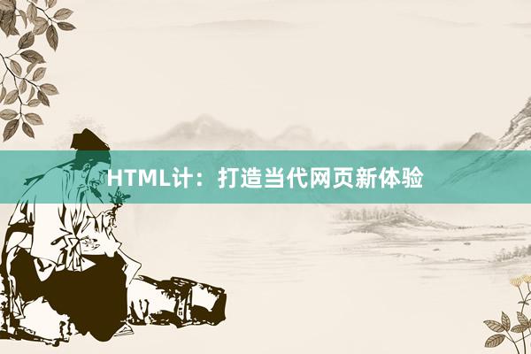 HTML计：打造当代网页新体验